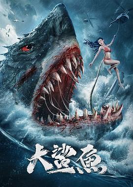 大鯊魚(yú)(全集)