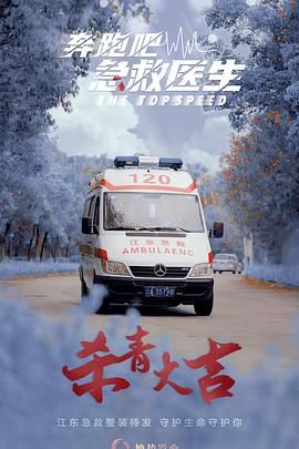 奔跑吧，急救醫(yī)生(全集)