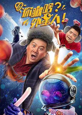 你瞅啥？外星人(全集)