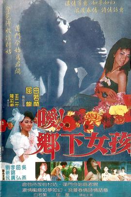噯！鄉(xiāng)下女孩(全集)