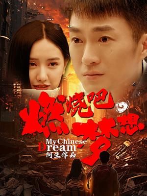 燃燒吧，夢(mèng)想(全集)