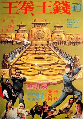 錢(qián)王拳王(全集)