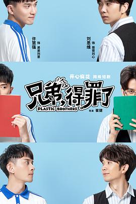 兄弟，得罪了(全集)