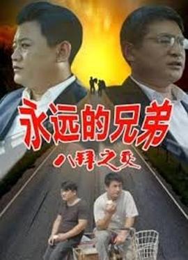 永遠的兄弟之八拜之交(全集)
