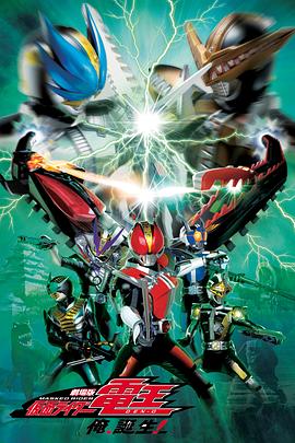 劇場版 假面騎士電王 大爺，誕生!(全集)
