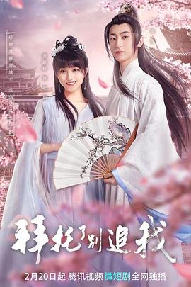拜托了，別追我(全集)