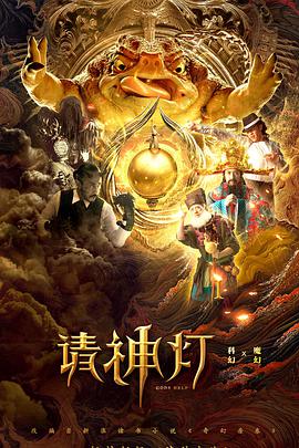 請神燈1(全集)