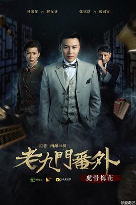 老九門(mén)番外之虎骨梅花(全集)