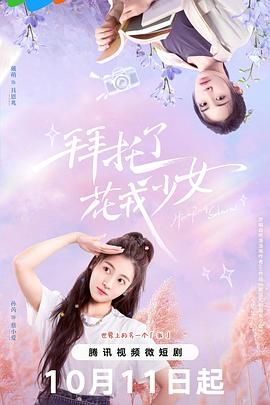 拜托了，花戎少女(全集)
