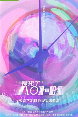 拜托了！8小時(全集)