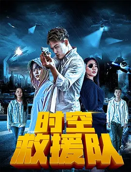 時空救援隊(duì)(全集)