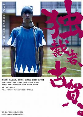 獨(dú)裁者古賀 獨(dú)裁者、古賀。(全集)