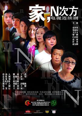家，N次方(全集)