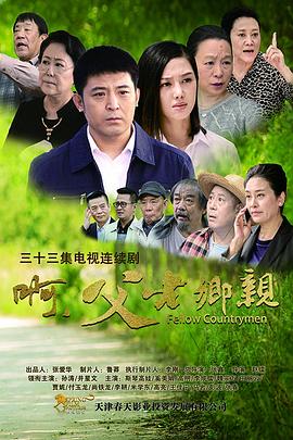 啊，父老鄉(xiāng)親(全集)