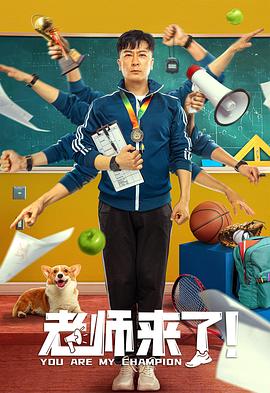 老師來了！(全集)
