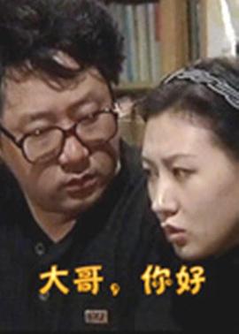 大哥，你好(全集)