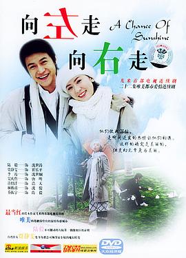 向左走，向右走(全集)