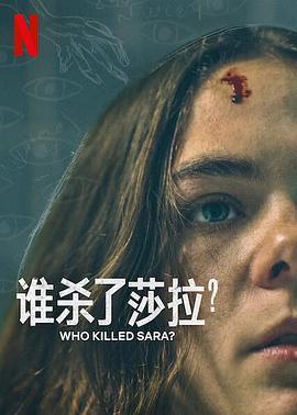 誰殺了莎拉？ 第二季(全集)