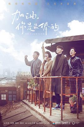 加油，你是最棒的(全集)
