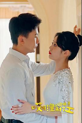 哎呀，皇后娘娘來(lái)打工(全集)