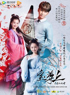 寶尊上，你來抓我呀（上）(全集)