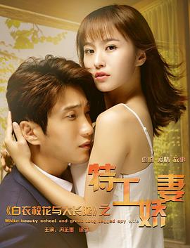 白衣?；ㄅc大長腿之特工嬌妻(全集)