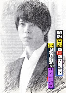 心理學家成海朔的挑戰(zhàn)2：家人為何消失？操控人心的瘋子(全集)