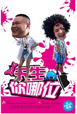 先生，你哪位(全集)