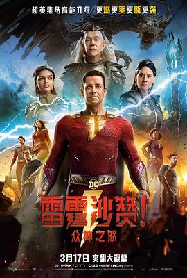 雷霆沙贊！眾神之怒(全集)