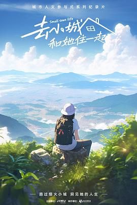 去小城，和她住一起(全集)