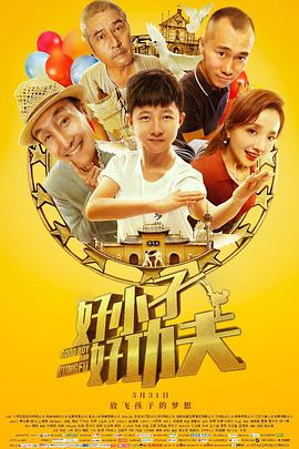 好小子，好功夫(全集)
