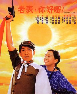 老表，你好嘢！(全集)