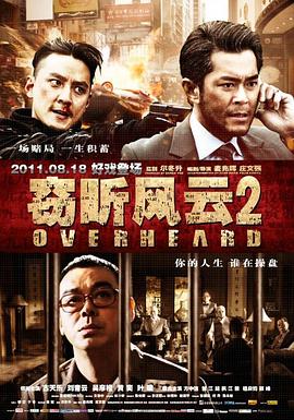 竊聽風(fēng)云2（國(guó)語版）(全集)