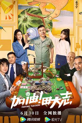 加油！田大志(全集)