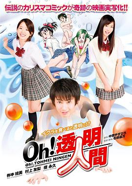 Oh！透明人間 真人版(全集)