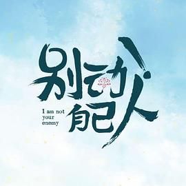 別動！自己人(全集)