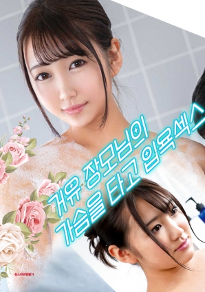 與婆婆一起沐浴性愛，騎著她的乳房