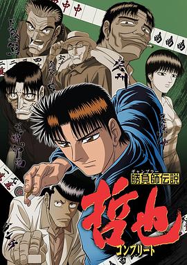 勝負(fù)師傳說哲也 第10集