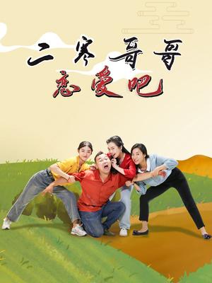二寒哥哥戀愛(ài)吧 第02集