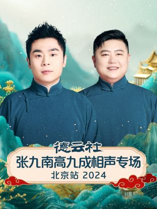 德云社張九南高九成相聲專場北京站 2024 第02期