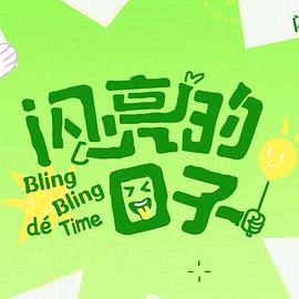 閃亮的日子第五季 第20250310期