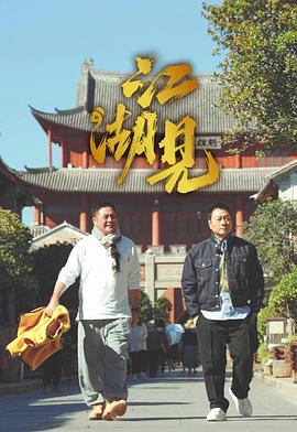 江湖見 第01集