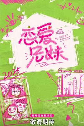 戀愛兄妹中國版 第20250314期上