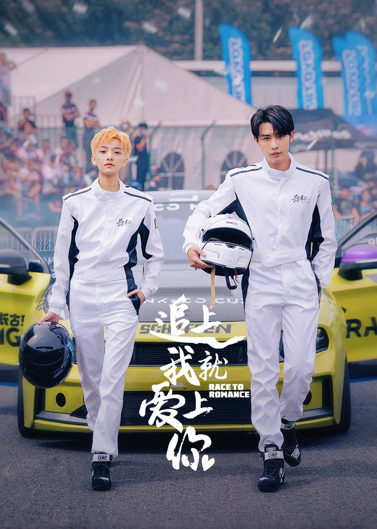 追上我就愛上你 第01集