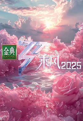 乘風2025 第20250319期