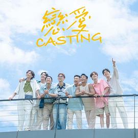 戀愛 Casting 第12集(大結(jié)局)
