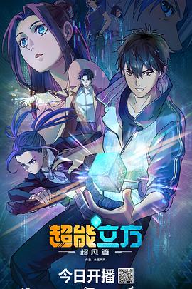 超能立方2025 第01集