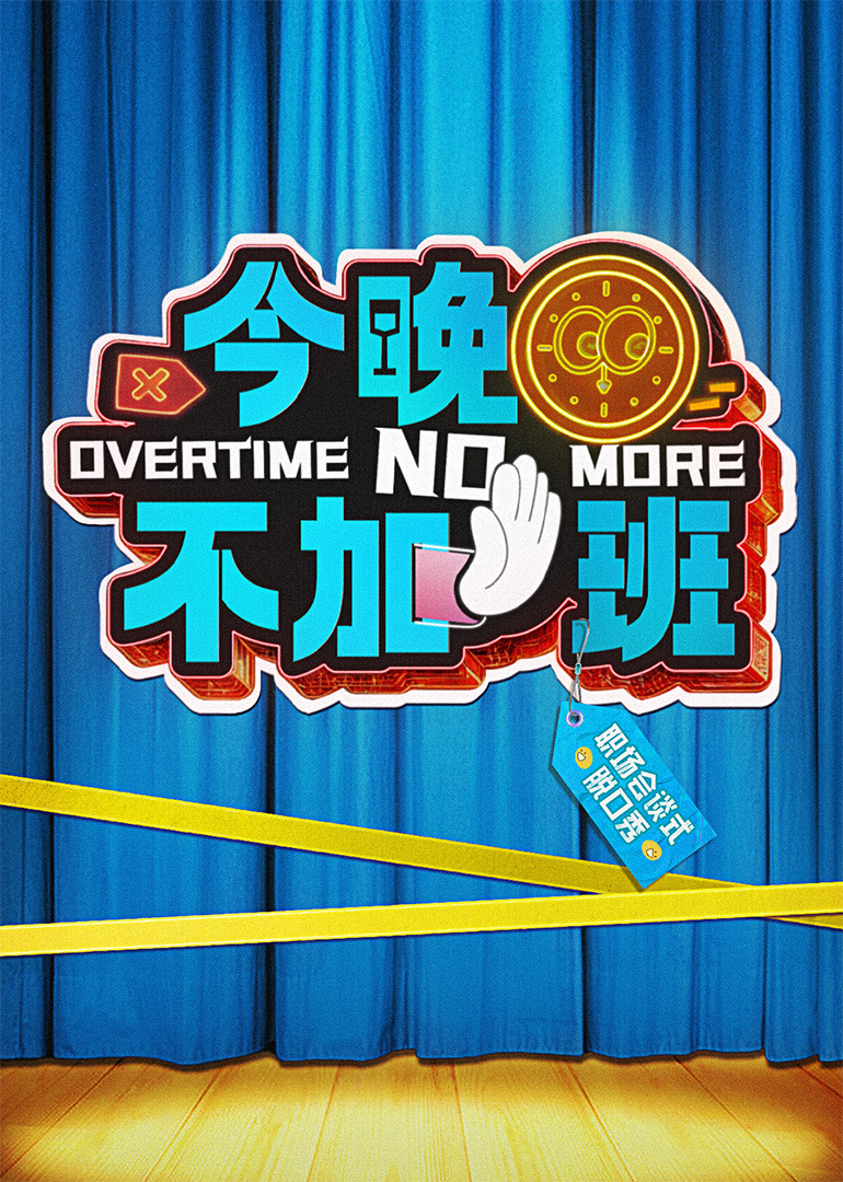 今晚不加班 第20250426期