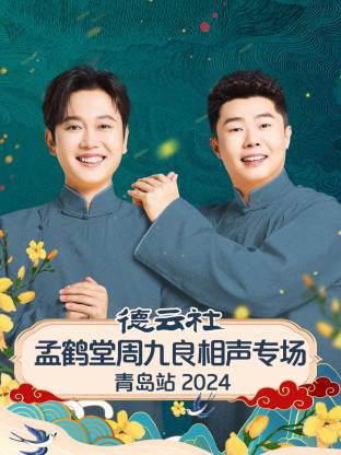 德云社孟鶴堂周九良相聲專場青島站 2024 第01期