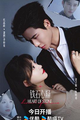鐵石心腸 第01集